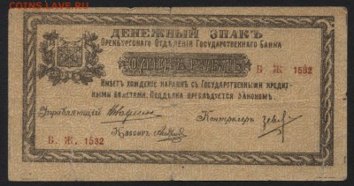 1 рубль 1918г. Оренбург М.В.до 22-00 мск 12.11.17 г. - 1р мв р