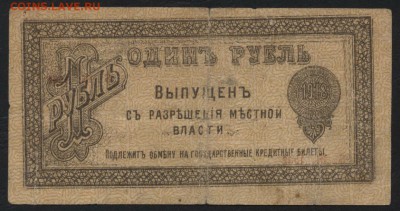 1 рубль 1918г. Оренбург М.В.до 22-00 мск 12.11.17 г. - 1р мв а