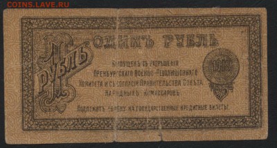 1 рубль 1918 Оренбург ВРК! Редкий. до 22-00 мск 12.11.17 г. - 1р 1918 Оренбург ВРК а