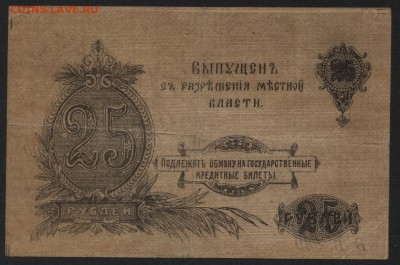 25 рублей 1917 г. Оренбург М.В.до 22-00 мск 12.11.17 г. - 25р 1918 Оренбург МВ р