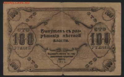 100 рублей 1917 г. Оренбург М.В.до 22-00 мск 12.11.17 г. - 100р 1917 Оренбург МВ р