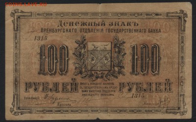 100 рублей 1917 г. Оренбург М.В.до 22-00 мск 12.11.17 г. - 100р 1917 Оренбург МВ а