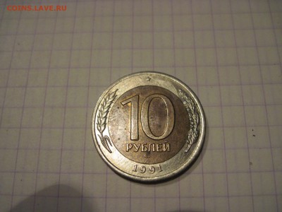 10 руб 1991г. На оценку. - IMG_6967.JPG