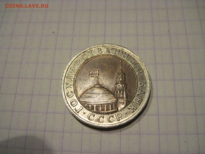 10 руб 1991г. На оценку. - IMG_6968.JPG