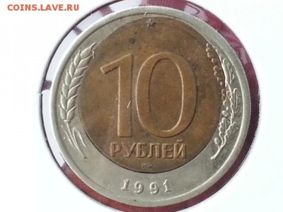 10 рублей 1991 лмд .перекос вставки.до 16.11.17 - 20171030_090558