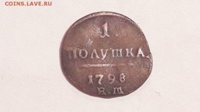 1 полушка 1798 года е.м. до 14.11.2017 в 22.00 - image6