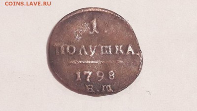 1 полушка 1798 года е.м. до 14.11.2017 в 22.00 - image7