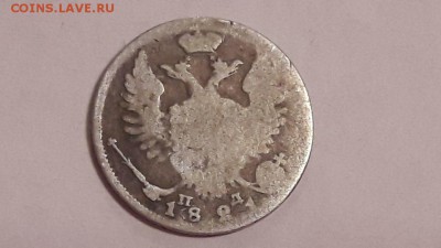 10 копеек 1821 года до 14.11.2017 в 22.00 - image