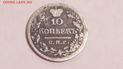 10 копеек 1821 года до 14.11.2017 в 22.00 - image2