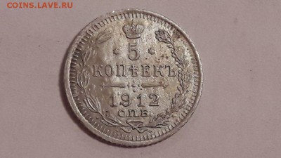 5 копеек 1912 года до 14.11.2017 в 22.00 - image23