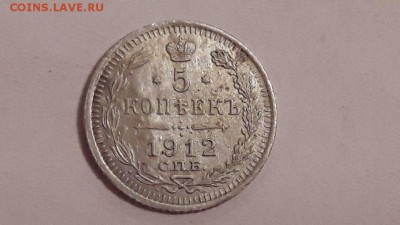 5 копеек 1912 года до 14.11.2017 в 22.00 - image20