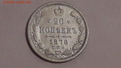 20 копеек 1878 года до 14.11.2017 в 22.00 - image14