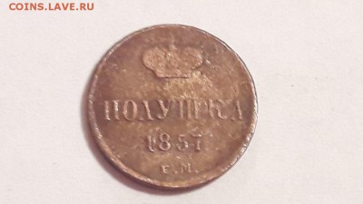 полушка 1857 года е.м. до 14.11.2017 в 22.00 - image10