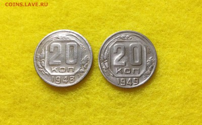 20 копеек 1948 и 1949гг, до 14.11.177 в 22-00 - IMG_9466.JPG