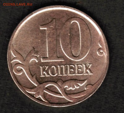 10 копеек 2010 ММД штемпель А или Б по АС - 10 копеек 2010 мдм реверс