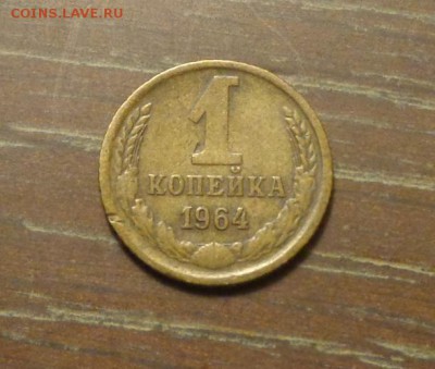 1 копейка 1964 до 17.11, 22.00 - 1 коп 1964_1