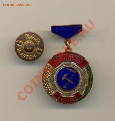 Медаль отличник Соц-соревнавания.  Монголия. № 3765 - Монголия. Медаль Соц-соревнование