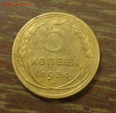 5 копеек 1934 до 17.11, 22.00 - 5 копеек 1934_1