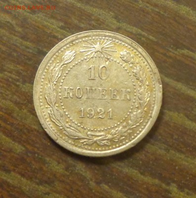 10 копеек 1921 до 17.11, 22.00 - 10 копеек 1921