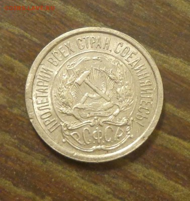 10 копеек 1921 до 17.11, 22.00 - 10 копеек 19211