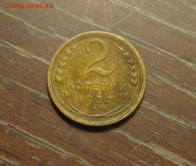 2 копейки 1932 до 17.11, 22.00 - 2 копейки 1932_1