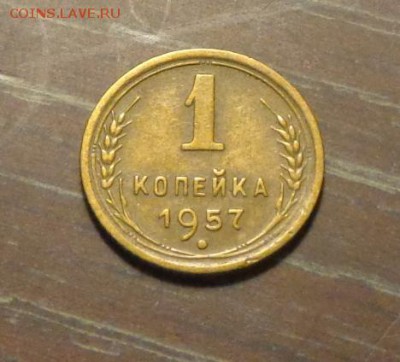 1 копейка 1957 до 17.11, 22.00 - 1 коп 1957_1