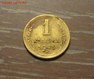 1 копейка 1945 до 17.11, 22.00 - 1 коп 1945_1