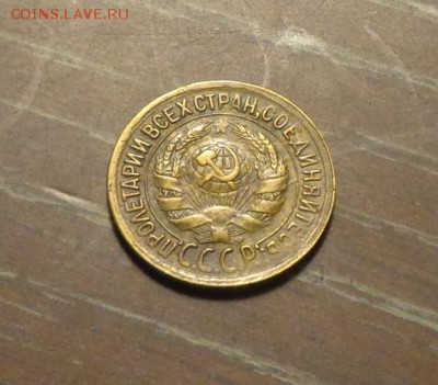 1 копейка 1933 еще одна до 17.11, 22.00 - 1 коп 1933_2