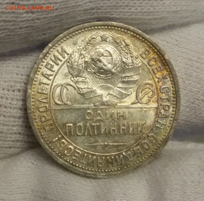 50 копеек 1925 в красивой патине - 2017-11-11 10.40.55
