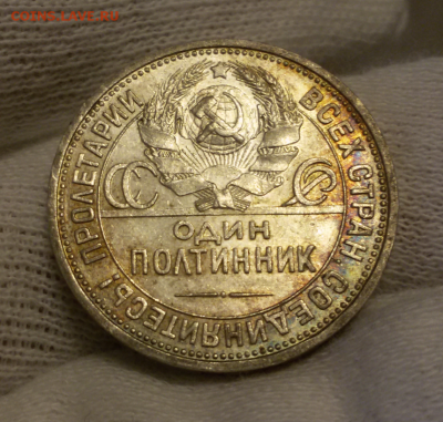50 копеек 1925 в красивой патине - 2017-11-11 10.59.59