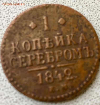 гривенник 1747 года на оценку пополняемая - IMG_3410.JPG