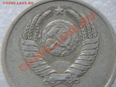 20 копеек 1981 год. - DSC01155.JPG