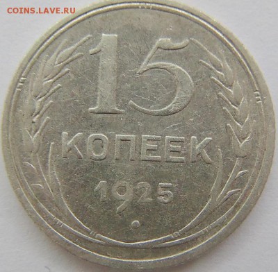 15 копеек 1925 - DSC00205.JPG
