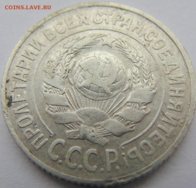 15 копеек 1925 - DSC00212.JPG