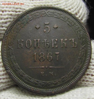 5 копеек 1867г.старый тип!(R1) с 200р.до 16.11.17г.в22:00м - IMG_7218.JPG