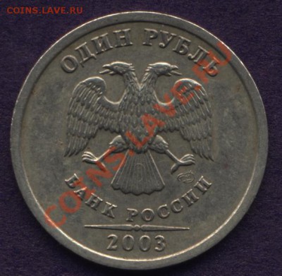 1 рубль 2003г. - рубль2