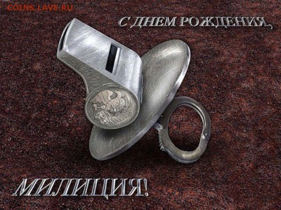 С Днем милиции однако :) - 1323888