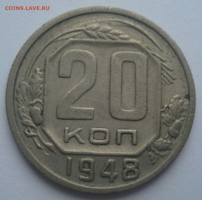 20 копеек 1948, шт. 2А (АИФ №77), до 14.11.2017 в 22.00 - DSC08665.JPG