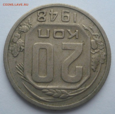 20 копеек 1948, шт. 1.2А (АИФ №76), до 14.11.2017 в 22.00 - DSC08659.JPG