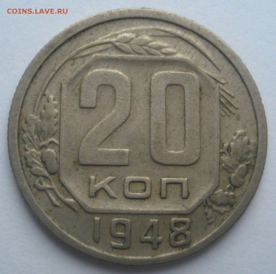 20 копеек 1948, шт. 1.2А (АИФ №76), до 14.11.2017 в 22.00 - DSC08656.JPG