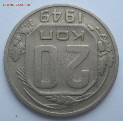 20 копеек 1949, шт. 2А (АИФ №81), до 14.11.2017 в 22.00 - DSC08675.JPG