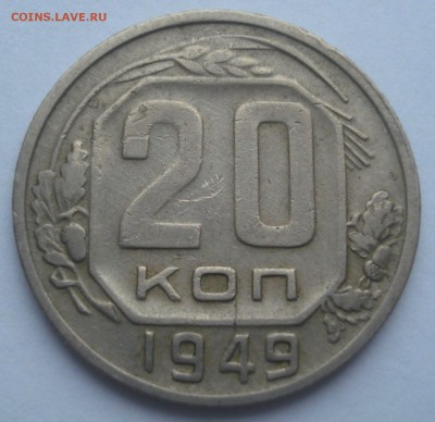 20 копеек 1949, шт. 2А (АИФ №81), до 14.11.2017 в 22.00 - DSC08672.JPG