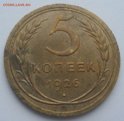 5 копеек 1926 года, до 14.11.2017 в 22.00 мск - DSC08644.JPG