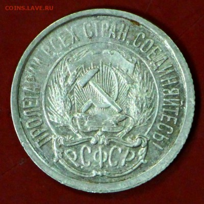10 копеек 1921 год. *********************** 16,11,17 в 22,00 - новое фото 010