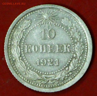10 копеек 1921 год. *********************** 16,11,17 в 22,00 - новое фото 009