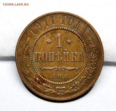 1 копейка 1911 год.Кабинетная патина. - IMG_1197.JPG