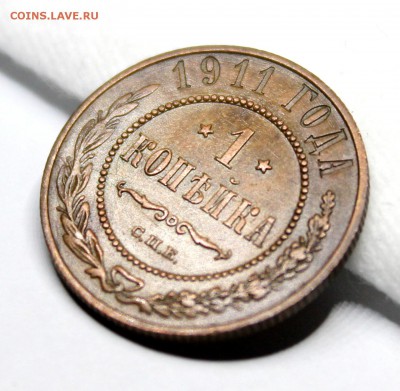 1 копейка 1911 год.Кабинетная патина. - IMG_1199.JPG