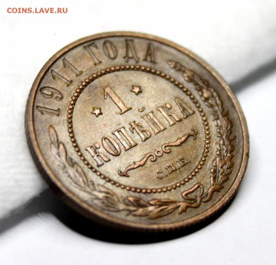 1 копейка 1911 год.Кабинетная патина. - IMG_1198.JPG