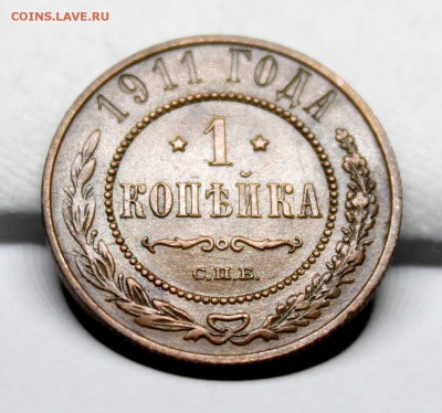1 копейка 1911 год.Кабинетная патина. - IMG_1196.JPG