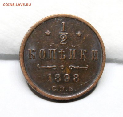 2 копейки 1898 год.оценка - IMG_1206.JPG